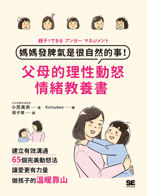 Title details for 媽媽發脾氣是很自然的事！父母的理性動怒情緒教養書 by 小尻美奈 - Available